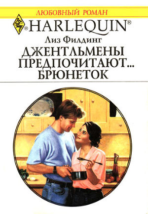 Читать онлайн книгу Джентльмены предпочитают… брюнеток автор Филдинг Лиз Книга Джентльмены предпочитают… брюнеток